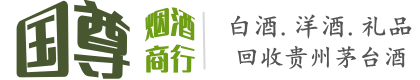 西安国尊烟酒商行