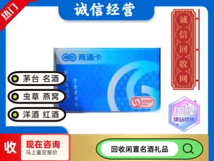 西安回收商通卡