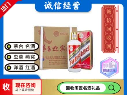 西安回收茅台酒迎宾酒